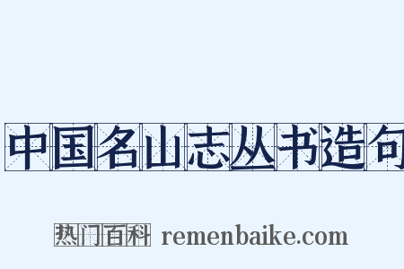 中国名山志丛书造句是什么意思的图片